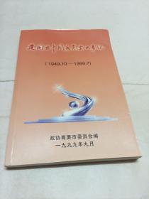 建国五十周年高要大事记（1949.10-1999.7）