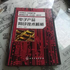 电子产品网印技术解析