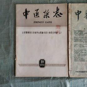 中医杂志 1957年第2、3期  1958年第10期