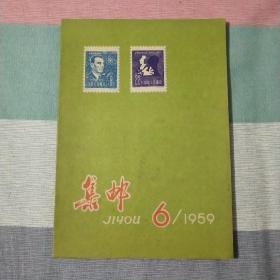 集邮 1959年第6期