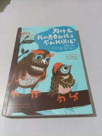 青春期：为什么我的青春期孩子不和我说话？（化解亲子冲突、处理棘手问题）