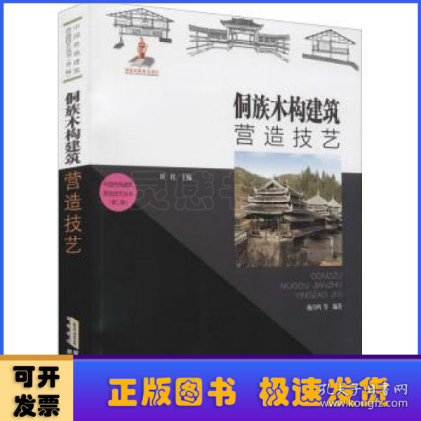 中国传统建筑营造技艺丛书：侗族木构建筑营造技艺