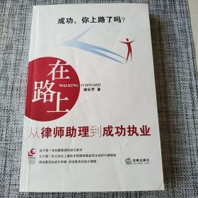 在路上：从律师助理到成功执业