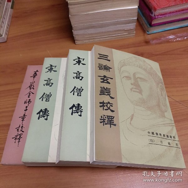 中国佛教典籍选刊:
1.华严经师子章校释
2.宋高僧传（上下册）
3.三论玄义校释
4.坛经校释

【5册合售】

正版书籍，保存完好，
实拍图片，一版一印