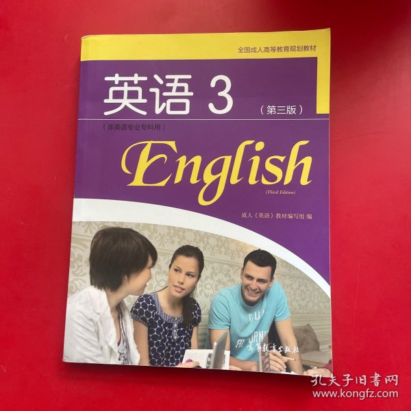 全国成人高等教育规划教材：英语3（第3版）（非英语专业专科用）