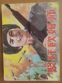聚歼欧姆师