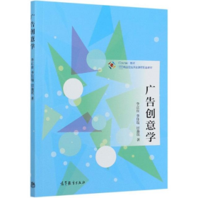 廣告創(chuàng)意學9787040539639