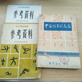 中学体育课教案（教师参考用书）+中小学体育老师参考资料1981年1，3（3本合售）