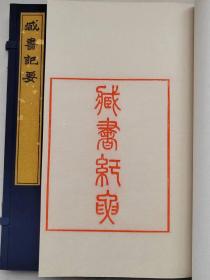 藏书纪要 孙从添撰 玉谿山馆2019年刻本·16开线装·1函1册 22×32.3厘米，厚2厘米。28页。本书为朱印本，限量刷印75部。此书刊刻底本为潘祖荫佞宋斋精刻本，由其族侄潘志万手书上板，行字舒朗，通篇写刻，极精。虽光绪刻本，而印本传世已属罕见。黄裳《清代版刻一隅》著录，故玉谿山馆倩扬州中国雕版印刷博物馆影刊，全书由雕版大师彭磊独自一人完工，历时年馀。