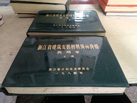 浙江省建筑安装材料预算价格杭州市上下两册