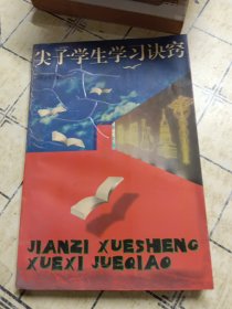 尖子學生學習決竊