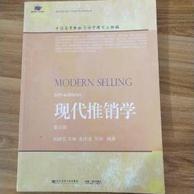 现代推销学（第5版）/高等院校本科市场营销专业教材新系