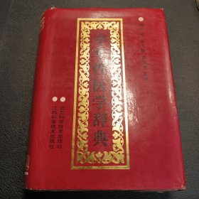 中华性医学辞典