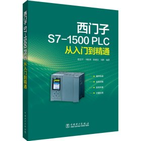 西门子S7-1500 PLC从入门到精通 9787519869250