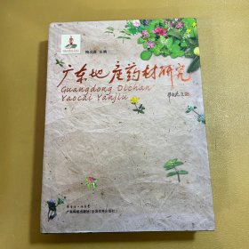 广东地产药材研究（作者签名本）