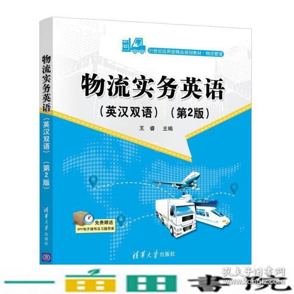 物流实务英语(英汉双语)(第2版)（21世纪应用型精品规划教材·物流管理）