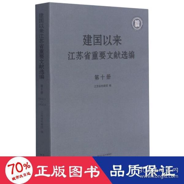 建国以来江苏省重要文献选编第十册