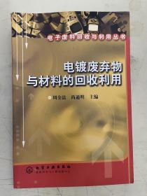 电镀废弃物与材料的回收利用