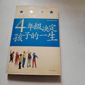 4年级决定孩子的一生