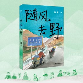 随风去野（说走就走的骑行漫画，一辆自行车骑行中国三年半，遇到野孩子乐队，遇到人生伴侣。不要去找寻意义，去主动与世界相逢）