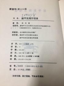 解放军文艺出版社精品书系：踏平东海万顷浪