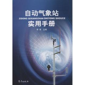自动气象站实用手册 自然科学 作者 新华正版