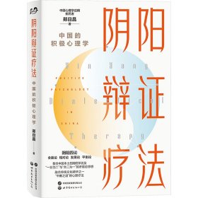 阴阳辩证疗法：中国的积极心理学