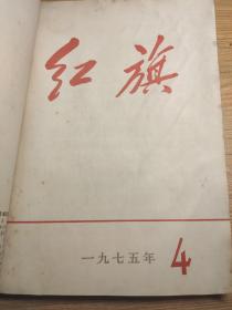 红旗1975年全年12本