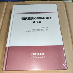 总报告/科技部科技基础性工作专项<国民重要心理特征调查>