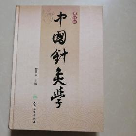 中国针灸学第四版。