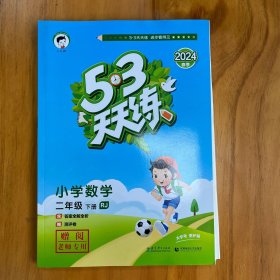 2024年春季 53天天练 小学数学 二年级下 RJ（人教版）〈样书，和普通版内容一致〉