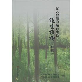 江苏省海绵城市建设适生植物应用指南 环境科学 江苏省住房和城乡建设厅,苏州园林设计院有限公司 新华正版