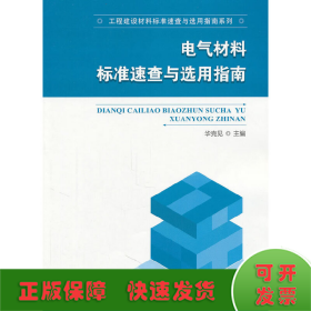 电气材料标准速查与选用指南