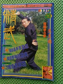精武1998 4 螳螂拳特辑