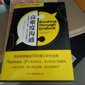 高难度沟通:麻省理工高人气沟通课