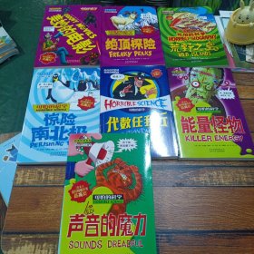 可怕的科学·自然探秘系列：绝顶探险.荒野之岛，绝顶探险，美妙的电影，能量怪物，代数任我行，惊险南北极，声音的魔力7本