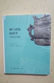 神与兽的纹样学：中国古代诸神