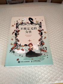不被定义的女性