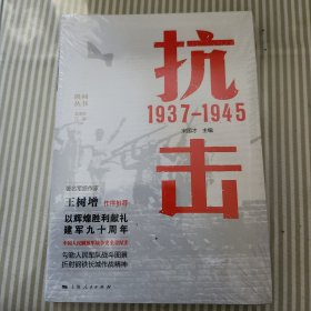 抗击 1937—1945