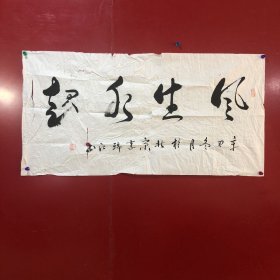 李瑞江-书法-风生水起【49】褶皱、破损