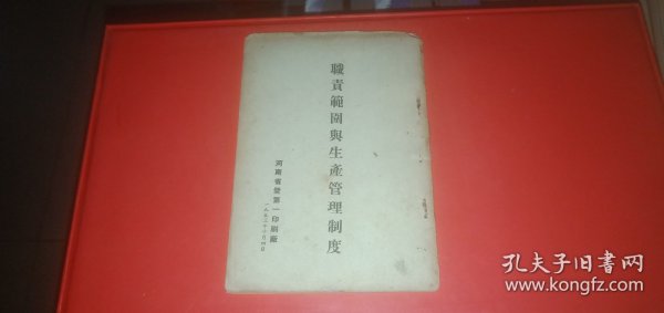 职责范围与生产管理制度【河南省营第一印刷厂1953年10月4日】