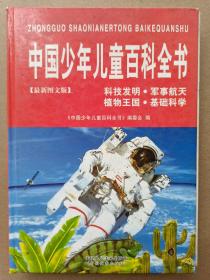 中国少年儿童百科全书 科技发明 军事航天 植物王国 基础科学