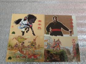 连环画，中国历史故事，刘黑塔，江汉渔歌，窦尔敦，不让金兵过秦岭，四本合售