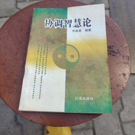 协调智慧论（作者签赠本）