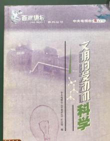 文明的发动机  科学（百家讲坛/21集/1张DVD)