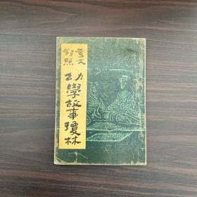 幼学故事琼林:言文对照