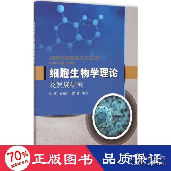 中国水利水电出版社 细胞生物学理论及发展研究