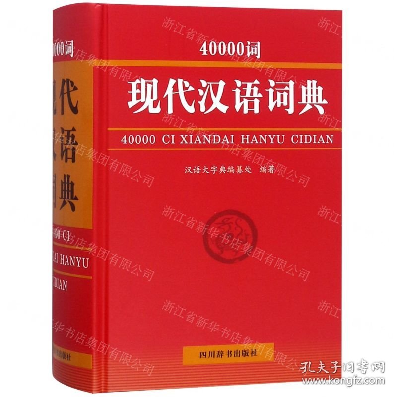 40000词现代汉语词典(精)