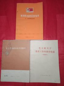 火红的年代《教育革命的方向不容篡改》《毛主席关于教育工作的部分论述》《教育阵地的深刻变革～中,小学教育革命经验选》3本合售