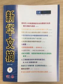 新华文摘  2023年第14期 总770期（九品）